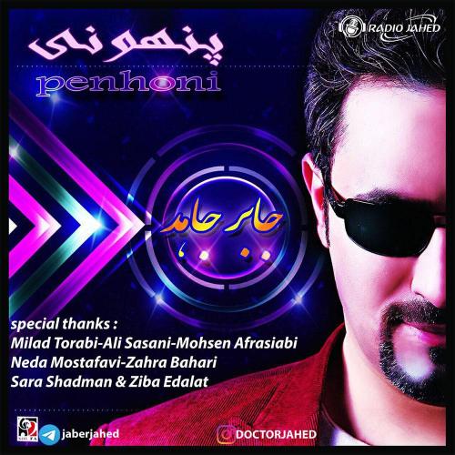 جابر جاهد پنهونی